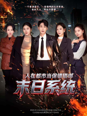 人在都市当保镖错绑末日系统(80集) 人在都市当保镖错绑末日系统(80集)看过的人都说好