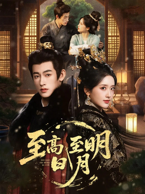 至高至明日月(63集) 至高至明日月(63集)360网盘观看