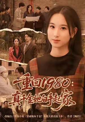 重回1980:真千金她白手起家(80集) 重回1980:真千金她白手起家(80集)热门短剧榜单