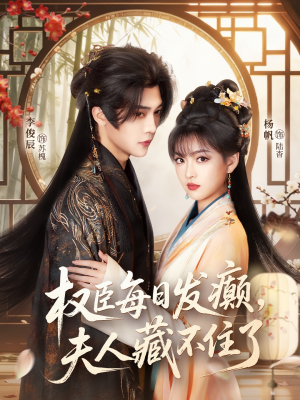 权臣每日发癫，夫人藏不住了（83集）评价怎么样