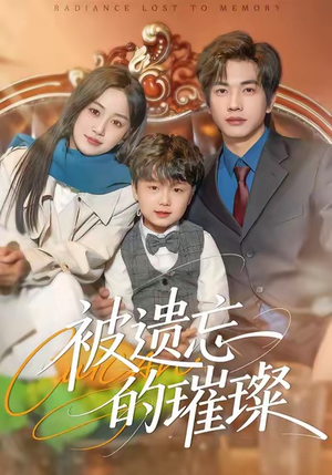 被遗忘的璀璨(80集) 被遗忘的璀璨(80集)短剧越看越精彩
