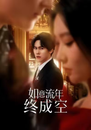 如意流年终成空(75集) 如意流年终成空(75集)在哪看免费