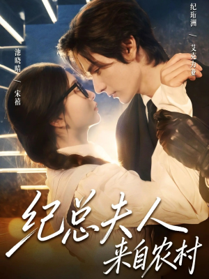 纪总夫人来自农村（82集）热播短剧推荐