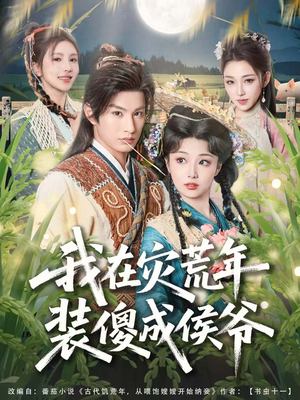 我在灾荒年装傻成侯爷（104集）短剧视频分享