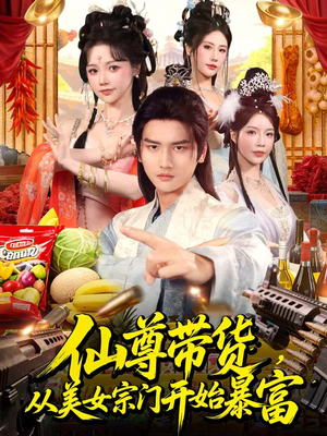 仙尊带货，从美女宗门开始暴富（71集）红果短剧免费看