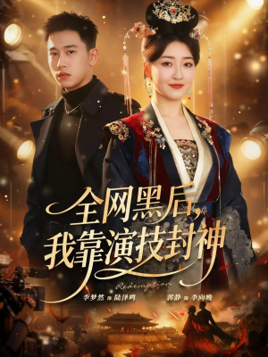 全网黑后，我靠演技封神（69集）在哪个平台看好