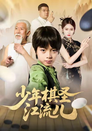 少年棋圣江流儿（60集）全季一次看完