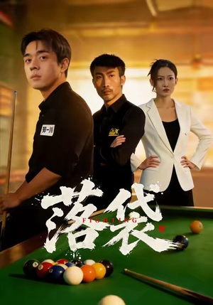 落袋（32集）古装短剧推荐