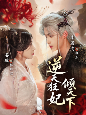 逆天狂妃倾天下(71集) 逆天狂妃倾天下(71集)一起追短剧吧