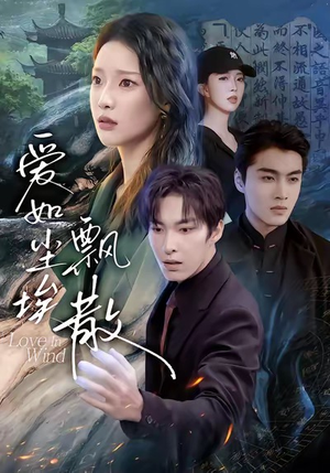 爱如尘埃飘散(64集) 爱如尘埃飘散(64集)好看短剧推荐