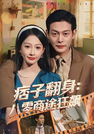 痞子翻身:八零商途狂飙(81集) 痞子翻身:八零商途狂飙(81集)古装短剧推荐