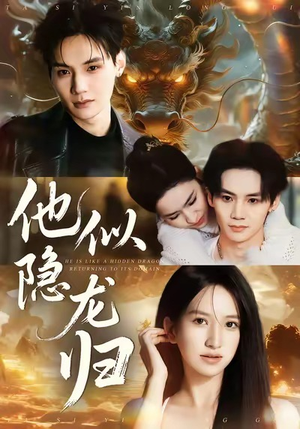 他似隐龙归（60集）热门短剧排行榜
