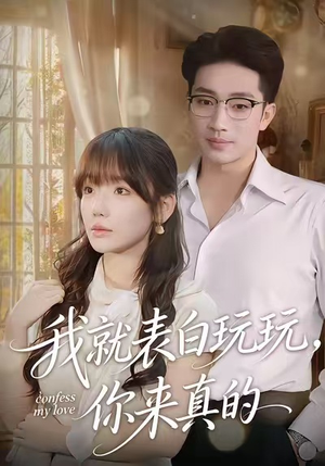 我就表白玩玩,你来真的(86集) 我就表白玩玩,你来真的(86集)短剧完整版免费