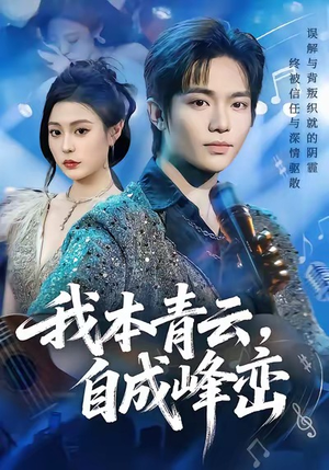 我本青云自成峰峦(80集) 我本青云自成峰峦(80集)温柔追捕短剧