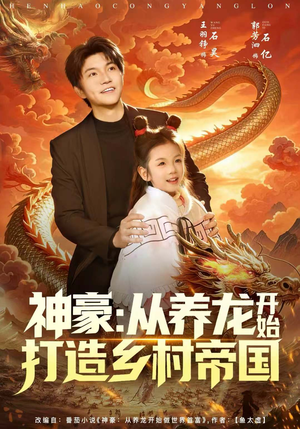 神豪:从养龙开始打造乡村帝国(80集) 神豪:从养龙开始打造乡村帝国(80集)热门短剧免费看