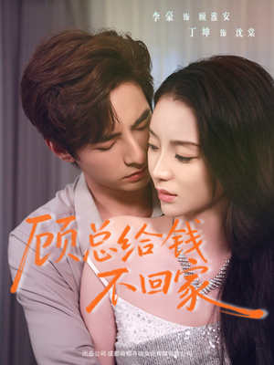 顾总给钱不回家（68集）热播短剧抢先看