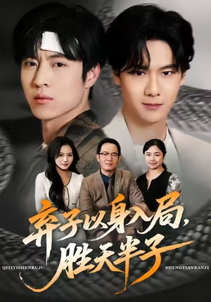 弃子以身入局,胜天半子(61集) 弃子以身入局,胜天半子(61集)短剧太精彩