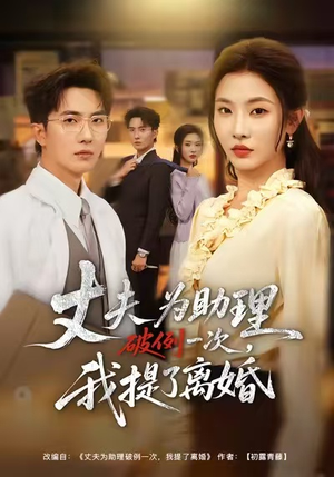 夫为助理破例一次,我提了离婚(60集) 夫为助理破例一次,我提了离婚(60集)最新上映的短剧