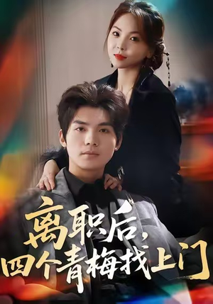 离职后,四个青梅找上门(45集) 离职后,四个青梅找上门(45集)剧好看短剧推荐