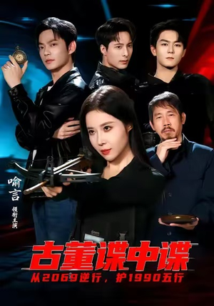 古董谍中谍(78集) 古董谍中谍(78集)短剧免费看全集