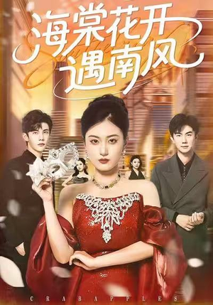 海棠花开遇南风(50集) 海棠花开遇南风(50集)在哪看
