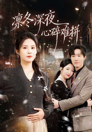 凛冬深夜,心碎难拼(64集) 凛冬深夜,心碎难拼(64集)最火短剧推荐