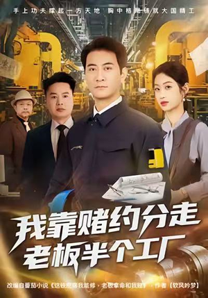 我靠赌约分走老板半个工厂(61集) 我靠赌约分走老板半个工厂(61集)短剧精彩推荐