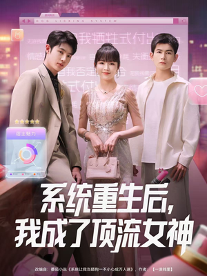 系统重生后，我成了顶流女神（83集）看到了大结局