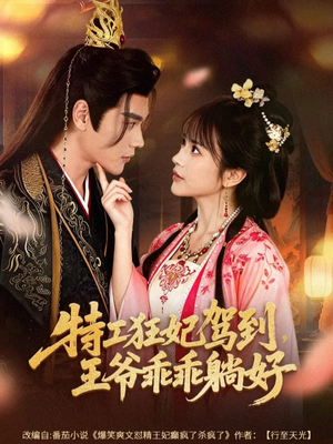 特工狂妃驾到，王爷乖乖躺好（60集）评价怎么样