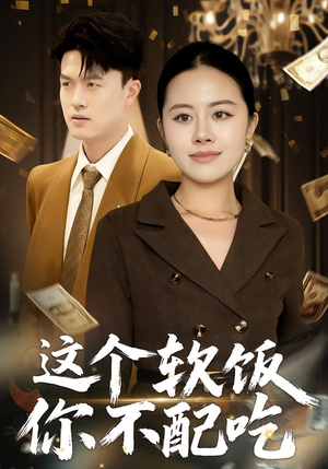 这个软饭你不配吃（50集）网上可以看吗