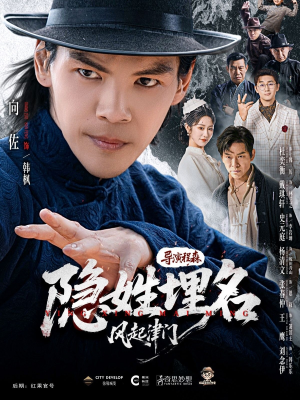 隐姓埋名风起津门（60集）哪个短剧网能看