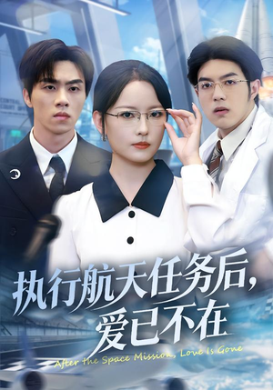 执行航天任务后,爱已不在(62集) 执行航天任务后,爱已不在(62集)热门短剧推荐
