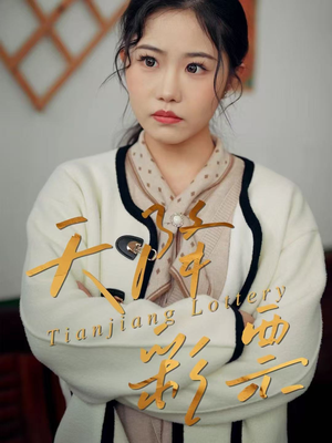 天降彩票（31集）追风的女孩短剧