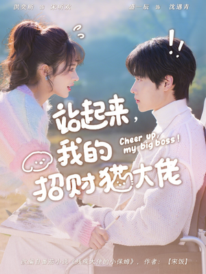 站起来，我的招财猫大佬（67集）第一季