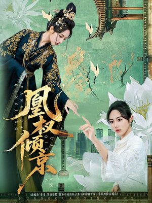 凰权倾京(71集) 凰权倾京(71集)精彩短剧追不停