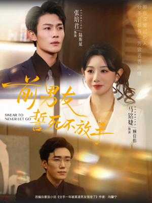 前男友誓死不放手(75集) 前男友誓死不放手(75集)最火爆的短剧