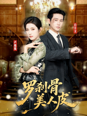 罗刹骨美人皮(83集) 罗刹骨美人皮(83集)独家内容免费看