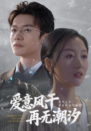 爱意风干再无潮汐(69集) 爱意风干再无潮汐(69集)抢先看热门短剧