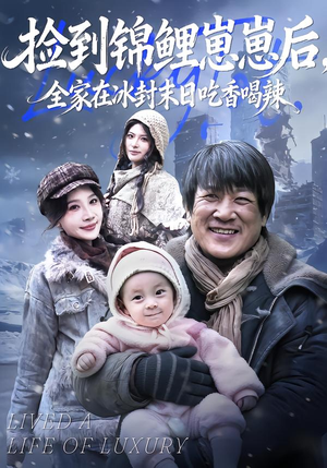 捡到锦鲤崽崽后，全家在冰封末日吃香喝辣（96集）短剧追不停
