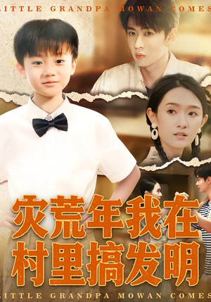 灾荒年我在村里搞发明(85集) 灾荒年我在村里搞发明(85集)在线播放