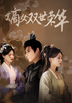 嫡女双世荣华(90集) 嫡女双世荣华(90集)每日短剧分享