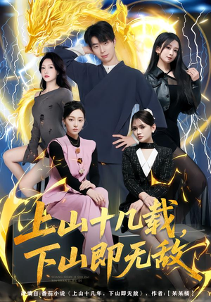 上山十几载,下山即无敌(80集) 上山十几载,下山即无敌(80集)河马免费短剧