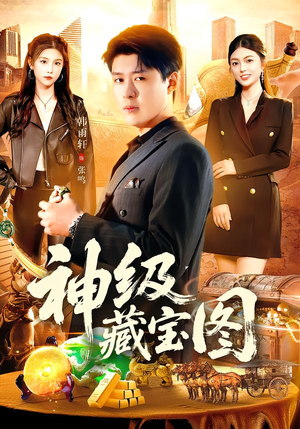 神级藏宝图（95集）男主角是谁