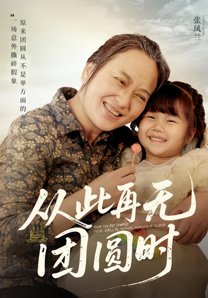 从此再无团圆时(70集) 从此再无团圆时(70集)网盘在线观看