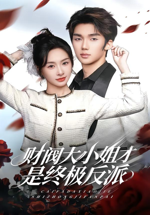 财阀大小姐才是终极反派(50集) 财阀大小姐才是终极反派(50集)海量短剧免费看