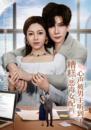 糟糕，恶毒女配的心声被男主听到了（78集）热播短剧分享