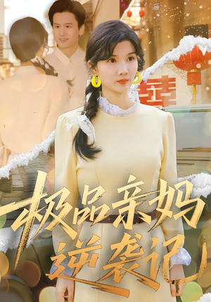 极品亲妈逆袭记(80集) 极品亲妈逆袭记(80集)在哪看免费