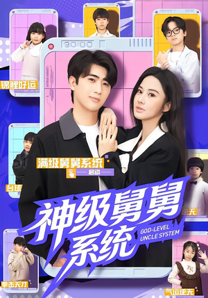 神级舅舅系统(74集) 神级舅舅系统(74集)短剧免费看