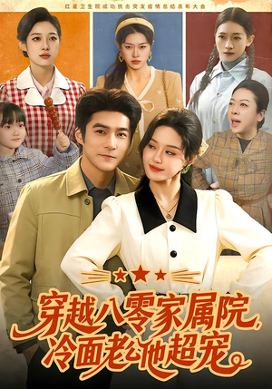 穿越八零家属院,冷面老公他超宠(158集) 穿越八零家属院,冷面老公他超宠(158集)好看短剧看不停