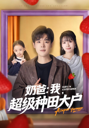奶爸：我，超级种田大户（85集）直接看到大结局